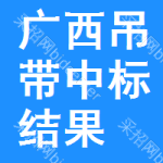 廣西吊帶中標(biāo)結(jié)果