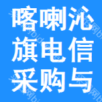 喀喇沁旗电信采购与招标网