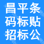 昌平區(qū)條碼標(biāo)貼招標(biāo)公告