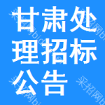 甘肅處理招標(biāo)公告