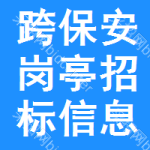 跨保安崗?fù)ふ袠?biāo)信息