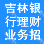 吉林銀行理財(cái)業(yè)務(wù)招標(biāo)信息