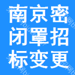 南京密閉罩招標(biāo)變更