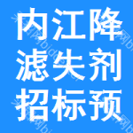 內(nèi)江降濾失劑招標(biāo)預(yù)告