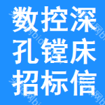 數(shù)控深孔鏜床招標(biāo)信息