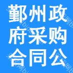 鄞州区政府采购合同公告