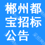 郴州都寶招標(biāo)公告