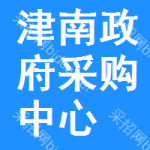 津南区政府采购中心