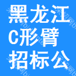 黑龍江C形臂招標(biāo)公告