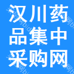 汉川药品集中采购网