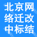 北京網(wǎng)絡(luò)遷改中標(biāo)結(jié)果