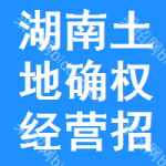 湖南土地確權(quán)經(jīng)營(yíng)招標(biāo)信息