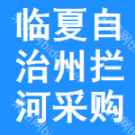 臨夏自治州攔河采購(gòu)信息