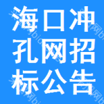 ?？跊_孔網(wǎng)招標(biāo)公告