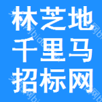 林芝地区千里马招标网