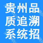 貴州品質(zhì)追溯系統(tǒng)招標(biāo)信息