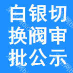 白銀切換閥審批公示