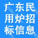 廣東民用爐招標信息