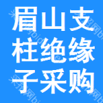 眉山支柱絕緣子采購(gòu)信息