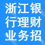 浙江銀行理財業(yè)務(wù)招標(biāo)信息