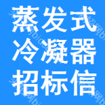 蒸發(fā)式冷凝器招標(biāo)信息