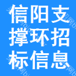 信陽支撐環(huán)招標(biāo)信息