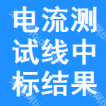 電流測試線中標(biāo)結(jié)果