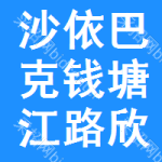 沙依巴克區(qū)錢(qián)塘江路欣興達(dá)百貨商行