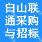 白山联通采购与招标网