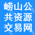 崂山区公共资源交易网