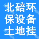 北碚區(qū)環(huán)保設(shè)備土地掛牌