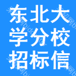 東北大學(xué)分校招標(biāo)信息