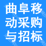 曲阜移动采购与招标网