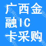 廣西金融IC卡采購信息