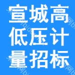 宣城高低壓計(jì)量招標(biāo)公告