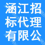 涵江区招标代理有限公司