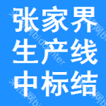 張家界生產(chǎn)線中標(biāo)結(jié)果