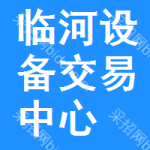 临河区设备交易中心