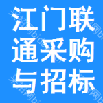 江门联通采购与招标网