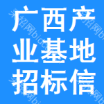 廣西產(chǎn)業(yè)基地招標(biāo)信息