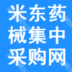米东区药械集中采购网