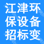 江津區(qū)環(huán)保設(shè)備招標(biāo)變更