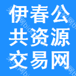 伊春公共资源交易网
