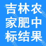 吉林農(nóng)家肥中標(biāo)結(jié)果