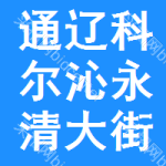 通遼市科爾沁區(qū)永清大街鑫強(qiáng)人服務(wù)社