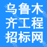 乌鲁木齐工程招标网