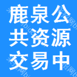 鹿泉公共资源交易中心