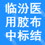 臨汾醫(yī)用膠布中標(biāo)結(jié)果