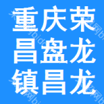 重慶市榮昌區盤龍鎮昌龍完全小學