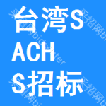 臺(tái)灣SACHS招標(biāo)信息